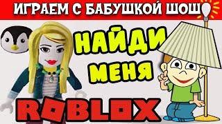 РОБЛОКС ПРЯТКИ / бабушка Шошо прячется, а потом сама всех ищет  ( Hide and seek roblox )