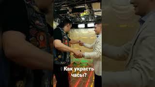 как у яеловека украсть часы?