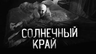 "СОЛНЕЧНЫЙ КРАЙ"  Страшные истории на ночь.Страшилки на ночь.