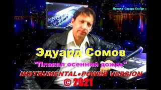 Эдуард Сомов Плакал осенний дождь Instrumental POWER version,муз.Э.Сомов ©2021