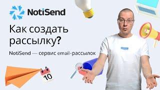 Как создать рассылку в NotiSend — пошаговая инструкция (база, письма, адреса, статистика и т.д.)