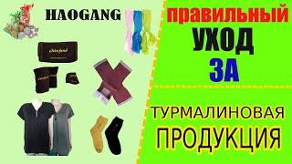 Как ПРАВИЛЬНО УХАЖИВАТЬ за Турмалиновыми изделиями? ХАО ГАН (HAOGANG) Готовая инструкция.