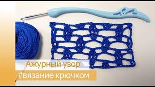 How to crochet an openwork pattern