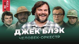 Джек Блэк: Человек-оркестр