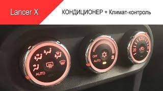 Установка КОНДИЦИОНЕРА и климат-контроля на Lancer X 1.6МТ рестайлинг