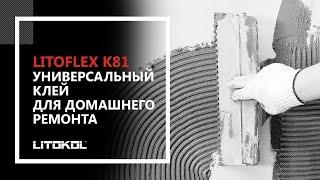 Универсальный клей для домашнего ремонта LITOFLEX К81