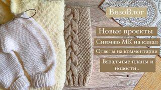 Вяжу для детей/новые проекты/снимаю МК/ответы на комментарии#knitting#вязание#вяждетям#вязовлог