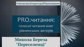 Микола Береза. Переселенці. Відеоподкаст (уривок з повістини)