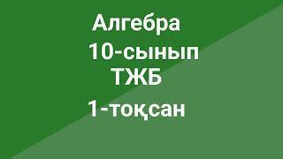 Алгебра  10-сынып  ТЖБ  1-тоқсан