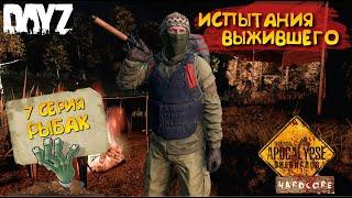 DayZ Apocalypse Hardcore / 7 серия / РЫБАК / Испытания выжившего