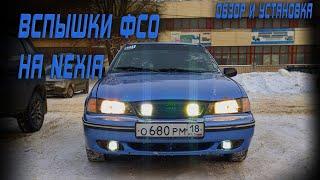 Вспышки ФСО на DAEWOO NEXIA / обзор и установка.