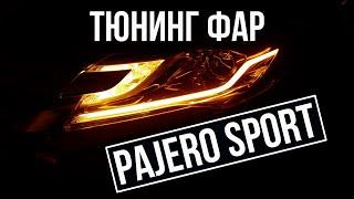 Паджеро Спорт тюнинг фар, светодиодные дхо Mitsubishi Pajero Sport