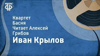 Иван Крылов. Квартет. Басня. Читает Алексей Грибов (1959)