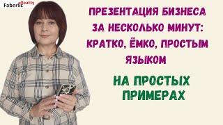 Про бизнес с Faberlic: кратко, ёмко, простым языком. Презентация за несколько минут #FaberlicReality