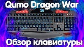 Обзор Игровой Клавиатуры Qumo Dragon War Axe