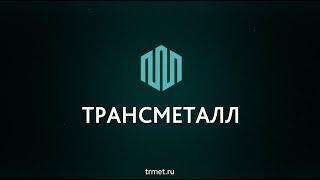 Трансметалл