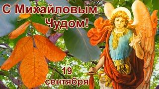 С Михайловым Чудом! 19 сентября. Михайлов день.