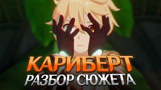 КАРИБЕРТ, ПЛЕТЕНИЕ СУДЬБЫ И ГРЕШНИК. Genshin Impact Лор и Теории