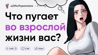 Что тебя пугает во взрослой жизни?