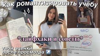 Как РОМАНТИЗИРОВАТЬ УЧЁБУ? СОВЕТЫ и ЛАЙФХАКИ для учёбы *на отлично*