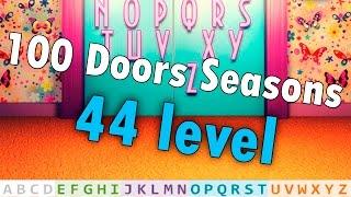 44 уровень - 100 Doors Seasons (100 Дверей Сезоны) прохождение