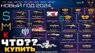 ЧТО КУПИТЬ?? СТАРТ НОВЫЙ ГОД 2024 ВАРБАКСЫ КОРОНЫ КРЕДИТЫ WARFACE - Куда Потратить Cashback