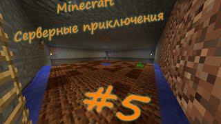 Серверные приключения #5 (Minecraft) | Подвал!