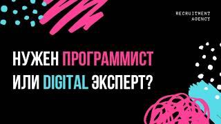 Кадровое агентство по подбору IT и Digital персонала // IT and Digital