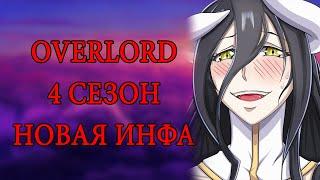 Когда выйдет аниме Overlord  Владыка  Повелитель 4 сезон  Топ 5 Аниме похожих на Оверлорд 