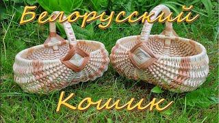 Плетение белорусской корзины (КОШИКА)