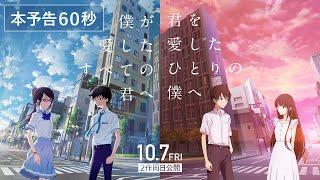 本予告『僕が愛したすべての君へ』『君を愛したひとりの僕へ』統合版60秒