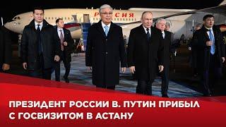 Президент России В. Путин прибыл с госвизитом в Астану