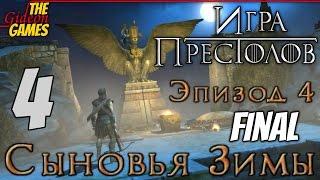 Прохождение Game of Thrones на Русском [Игра престолов. Эпизод 4: Sons of Winter] - Часть 4: Миэрин