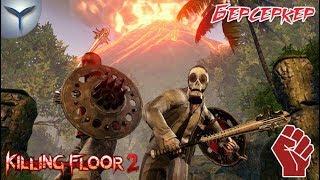 Killing Floor 2. Берсеркер. Обучение и обзор. Умения и Оружие.