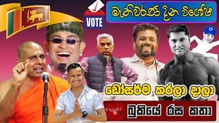 මහ මැතිවරණ දින විශේෂ Meme ️️ Bukiye Rasa Katha - Part 07 | Sri Lanka Parliamentary Election 2024