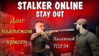 Stalker Online (stay out) - долг платежом красен и халявный ТОЗ 34