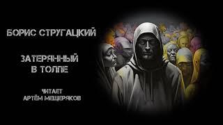 Борис Стругацкий "Затерянный в толпе". Аудиокнига. Фантастика. Читает Артём Мещеряков.