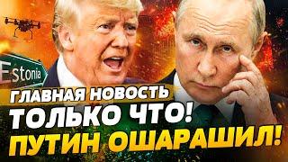  ПУТИН ПОСЛАЛ ТРАМПА! ТОЧНО: КОНЦА ВОЙНЫ НЕ БУДЕТ!? ВТОРЖЕНИЕ В ЭСТОНИЮ! | ГЛАВНАЯ НОВОСТЬ