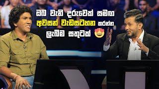 ඔබ වැනි දරුවෙක් සමඟ අවසන් වැඩසටහන කරන්න ලැබීම සතුටක්| Sirasa Lakshapathi S11 | Sirasa TV