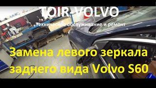 Как заменить\снять левое зеркало заднего вида Volvo S60?