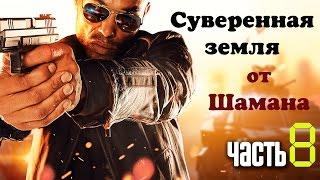 Прохождение Battlefield Hardline  8 этап Суверенная земля no comments