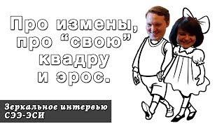 СЭЭ и ЭСИ про измены, про ЭСИ с 3Э и СЭЭ с 1Э, про родную квадру и эрос