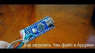 Как загрузить HEX-файл в arduino