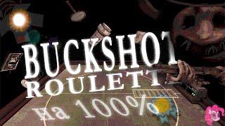 Я ПРОШЕЛ BUCKSHOT ROULETTE На 100% ДОСТИЖЕНИЙ (Buckshot Roulette На 100% Ачивок)