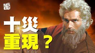 出埃及顯神跡對應當下？末世大難前原來神只要人做這一件事就能活命 | 歷史故事 | 文史大觀園
