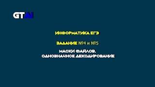 Информатика ЕГЭ | Задание 4 и 5 | Эффективно и без путаницы