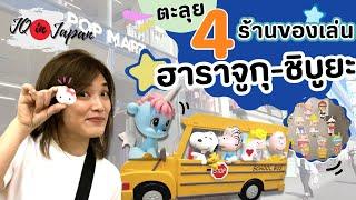 JQ in Japan Ep.3  |  ตะลุย 4 ร้านของเล่น ฮาราจูกุ - ชิบูยะ