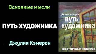 Аудиокнига "Путь художника" - Джулия Кэмерон. Основные мысли