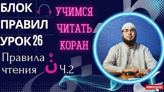 Урок 26 Правила نْ часть 2 Идгам / Чтение Корана / Изучение арабского / Муаллим сани / Таджвид