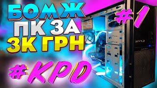 #KPD ep.1 БОМЖ збірка за 3.000ГРН | Бюджетна збірка на i5 4440 в 2024 році?